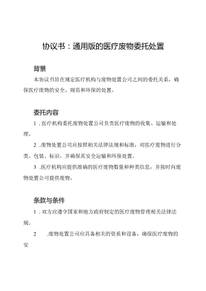 协议书：通用版的医疗废物委托处置.docx