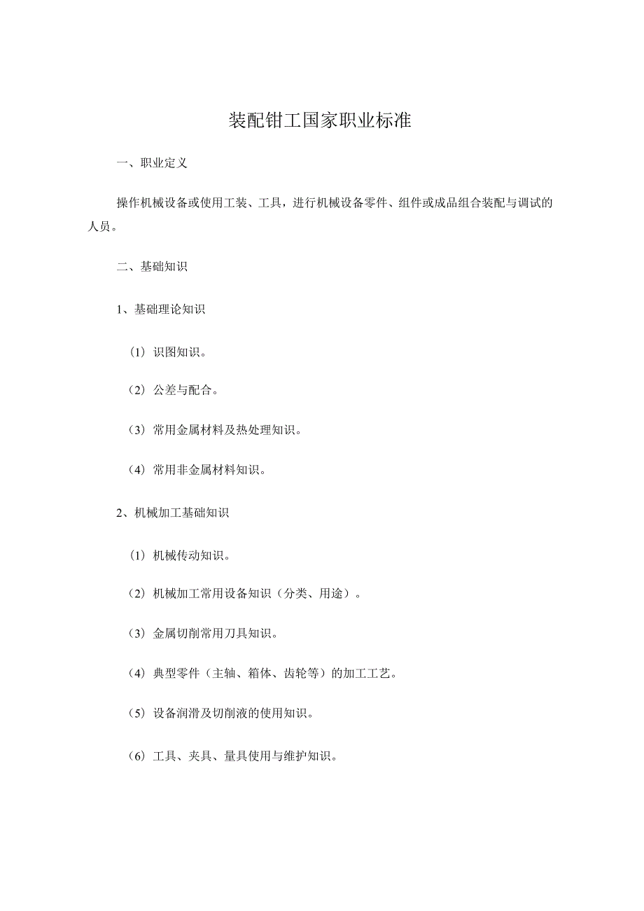 装配钳工国家职业标准.docx_第1页