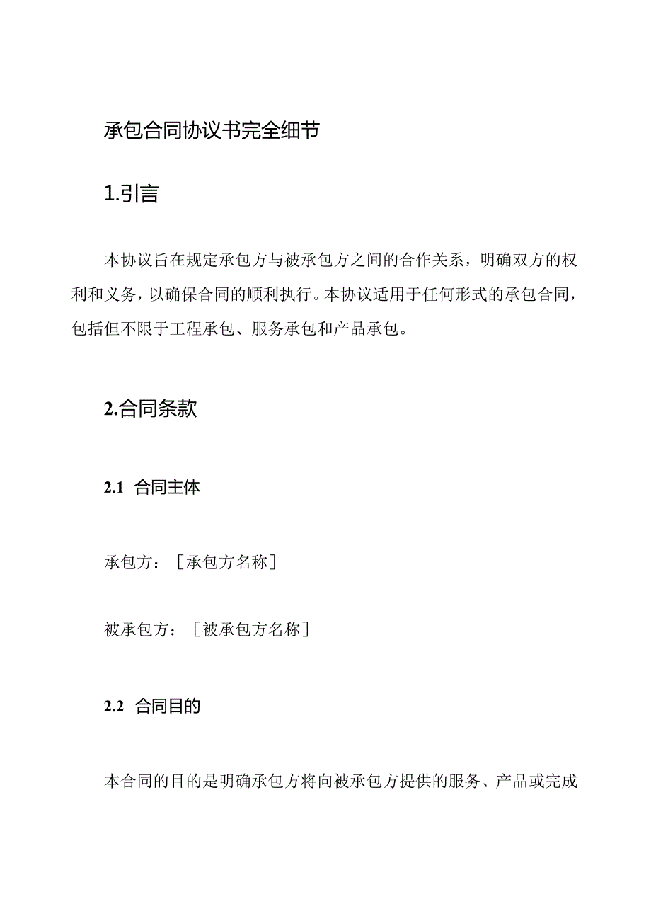 承包合同协议书完全细节.docx_第1页