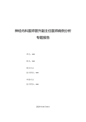 神经内科医师晋升副主任医师病例分析专题报告（高血压脑出血诊治病例）.docx