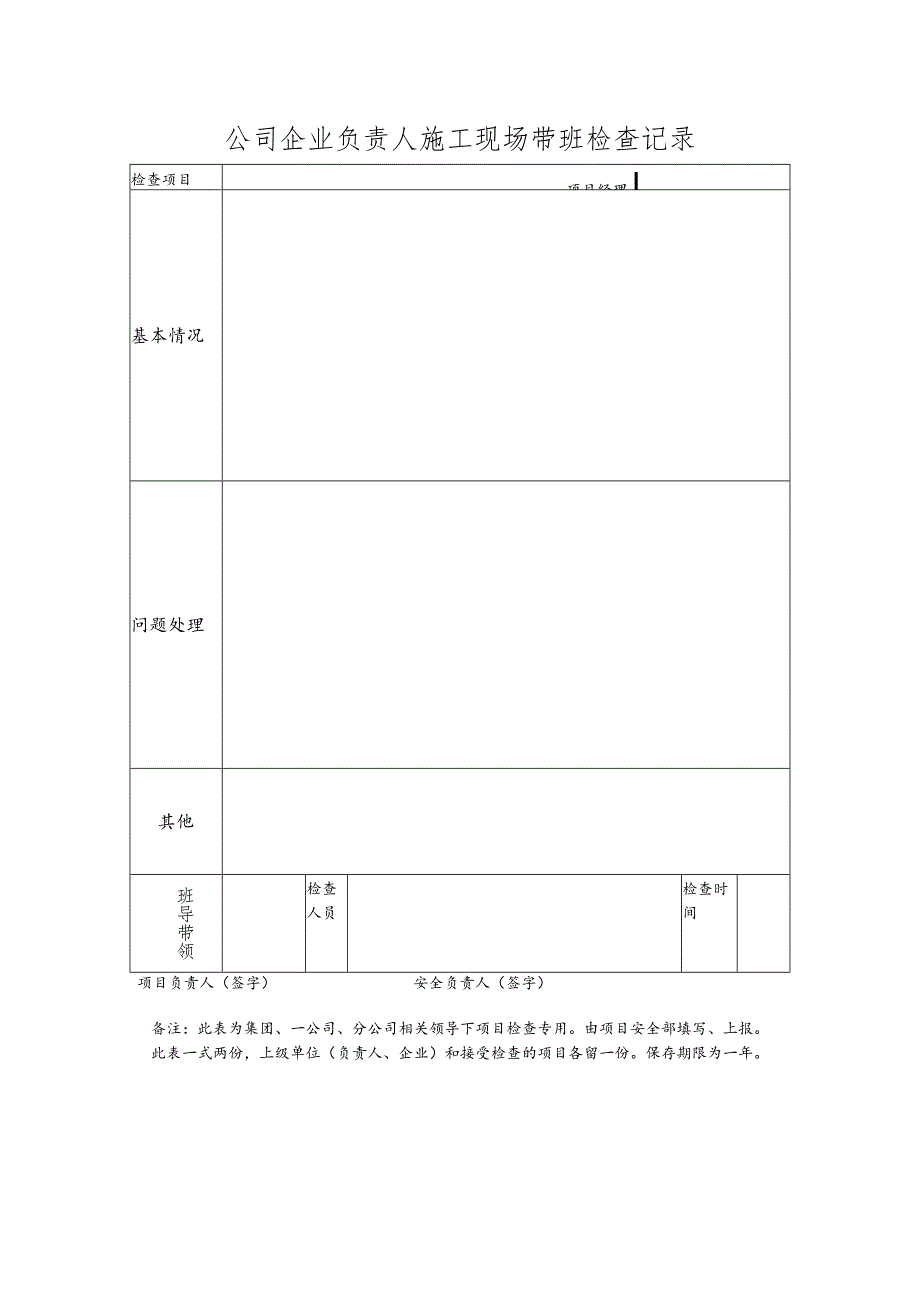 公司企业负责人施工现场带班检查记录.docx_第1页