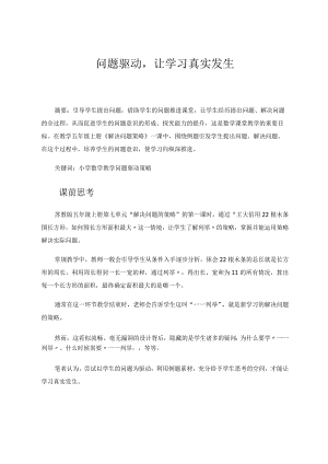 问题驱动让学习真实发生论文.docx