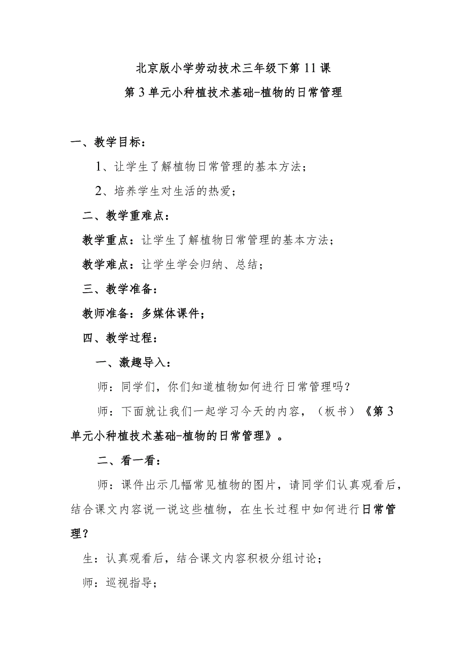 北京版小学劳动技术三年级下第11课第3单元小种植技术基础-植物的日常管理.docx_第1页