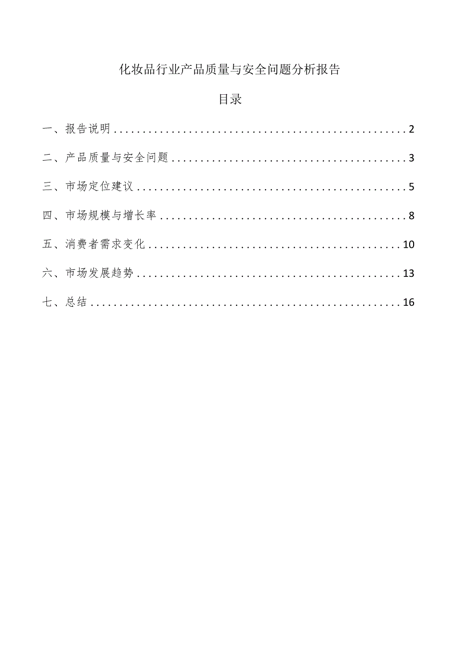 化妆品行业产品质量与安全问题分析报告.docx_第1页