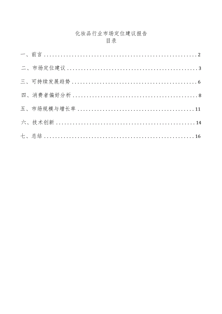 化妆品行业市场定位建议报告.docx_第1页