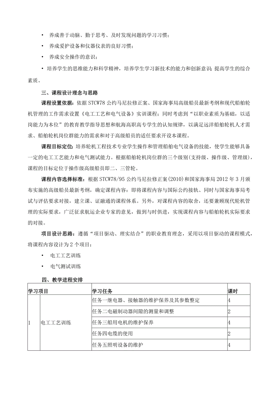 《电工工艺和电气设备》课程标准.docx_第2页