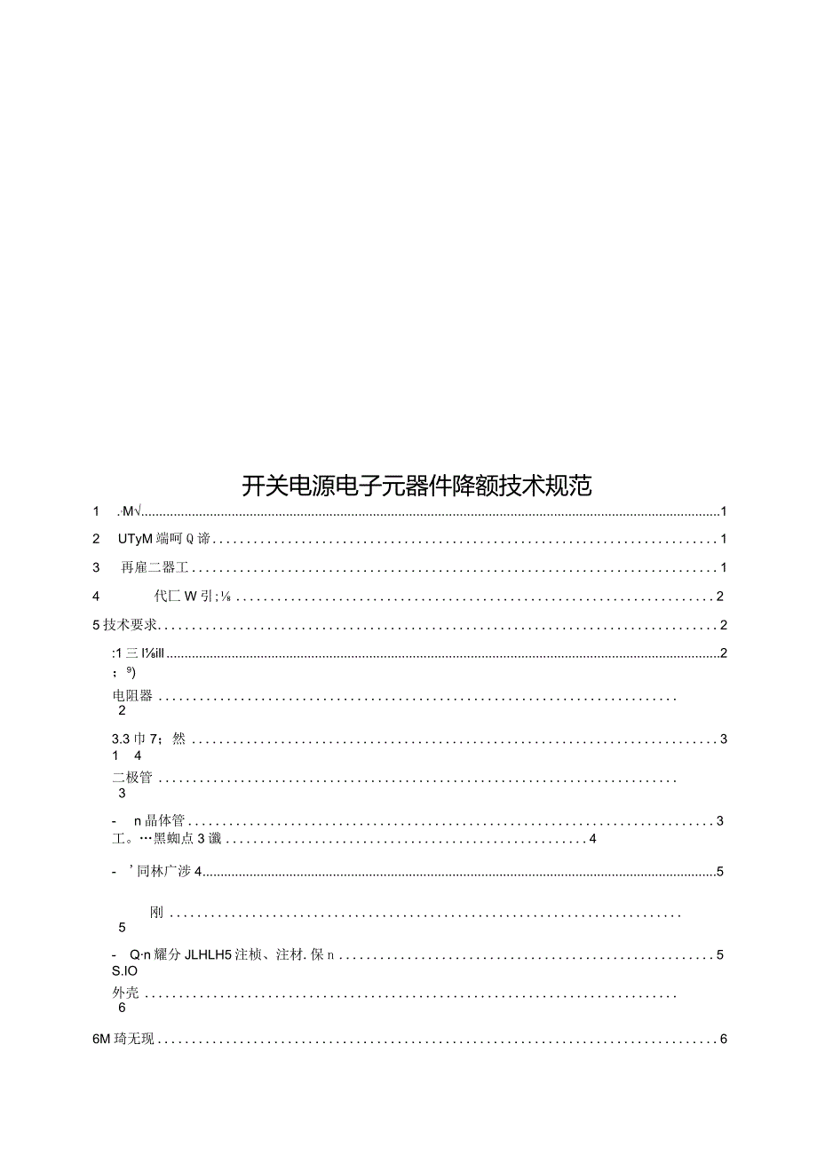 2022开关电源电子元器件降额技术规范.docx_第1页