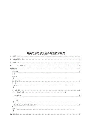 2022开关电源电子元器件降额技术规范.docx