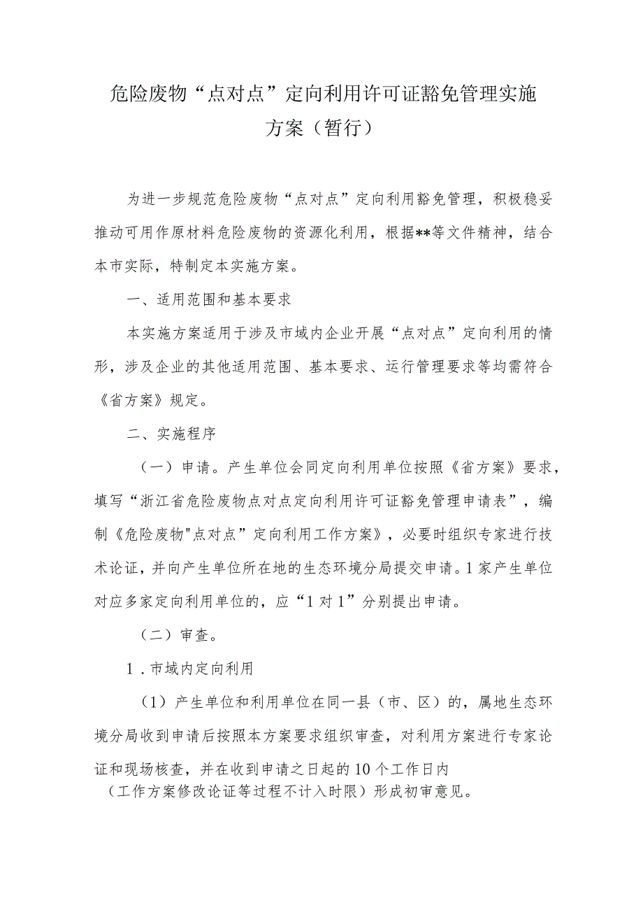 危险废物“点对点”定向利用许可证豁免管理实施方案.docx_第1页