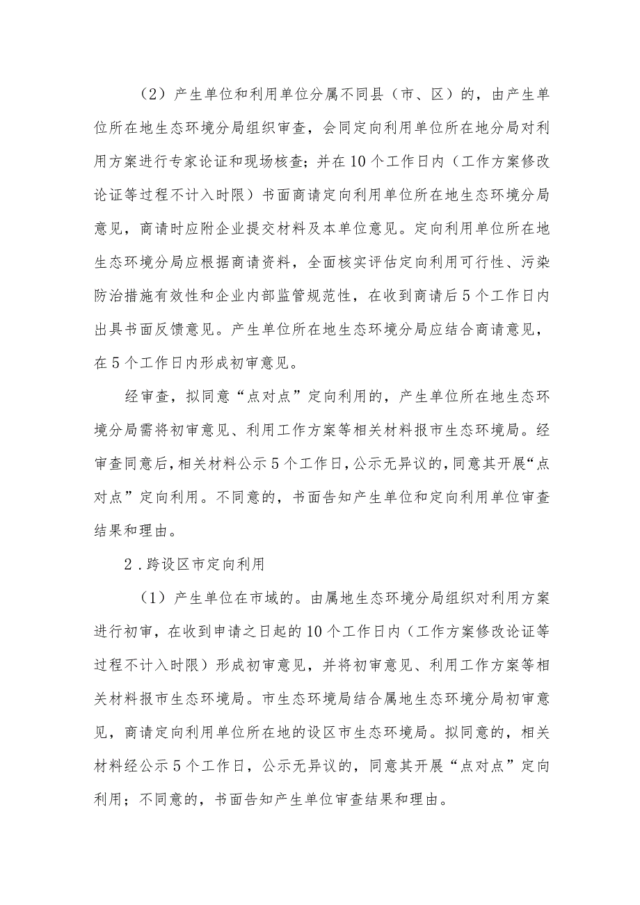 危险废物“点对点”定向利用许可证豁免管理实施方案.docx_第2页