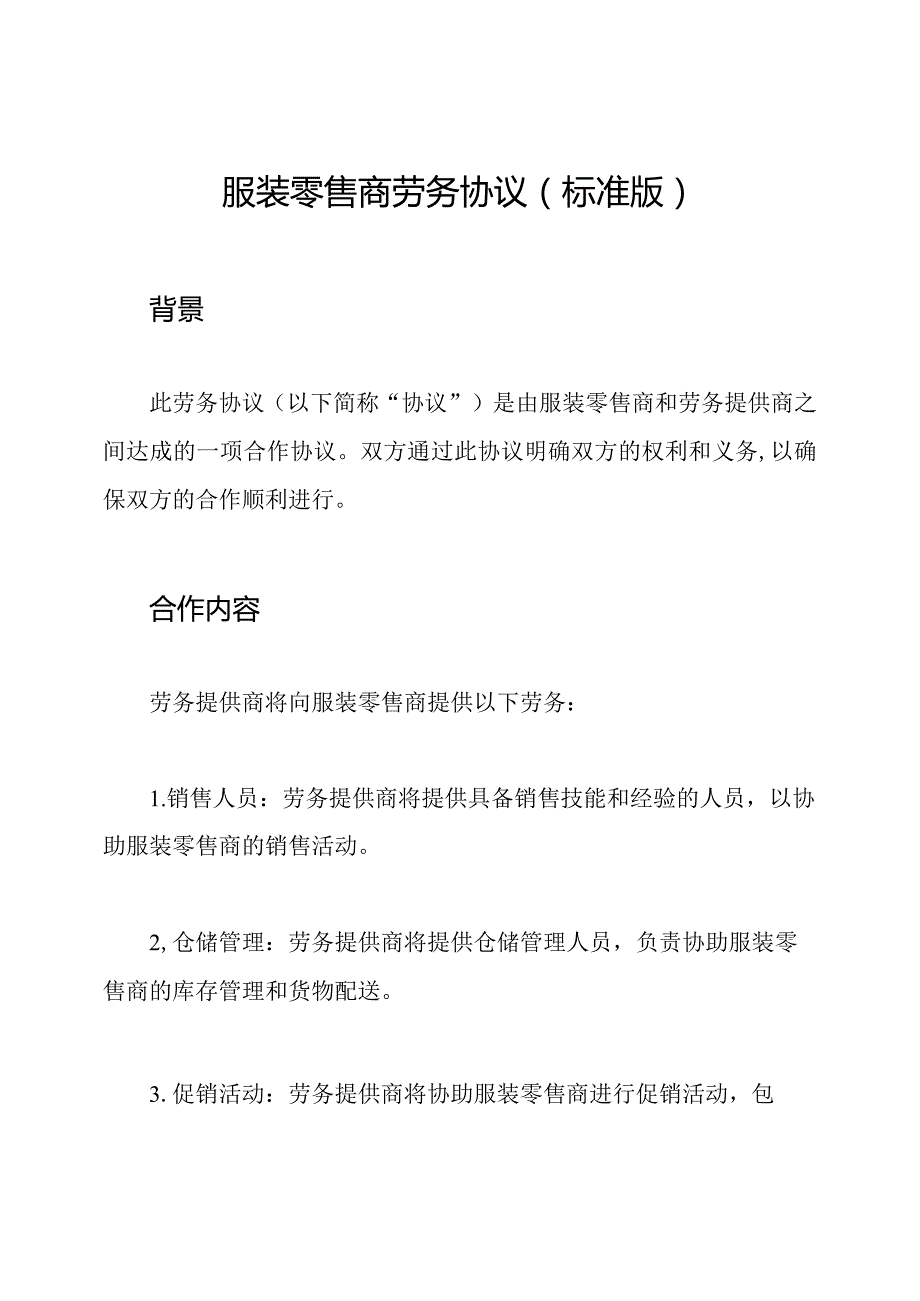 服装零售商劳务协议(标准版).docx_第1页