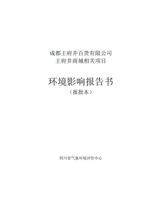 XX商城项目环境影响报告书报批本.docx