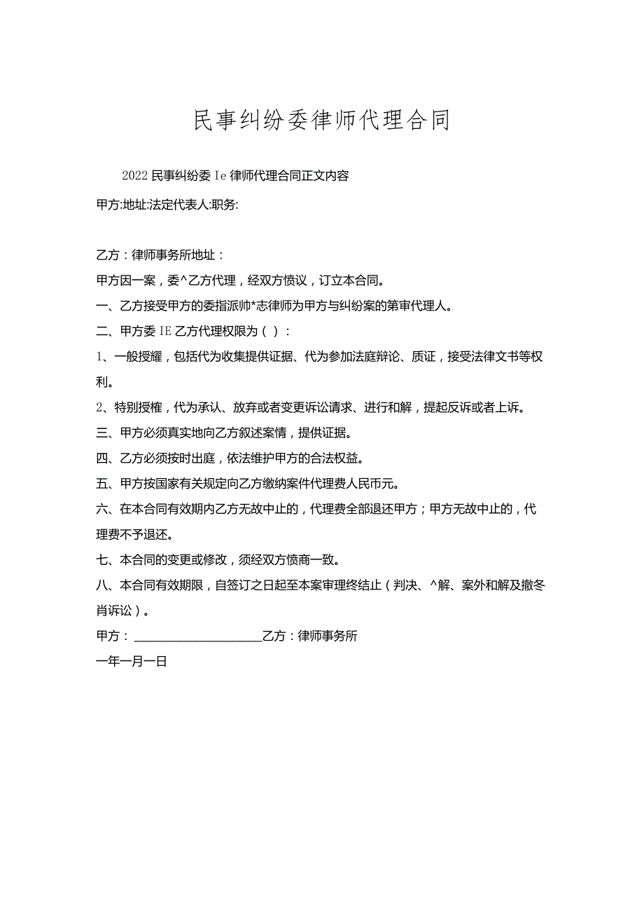 民事纠纷委托律师代理合同.docx_第1页