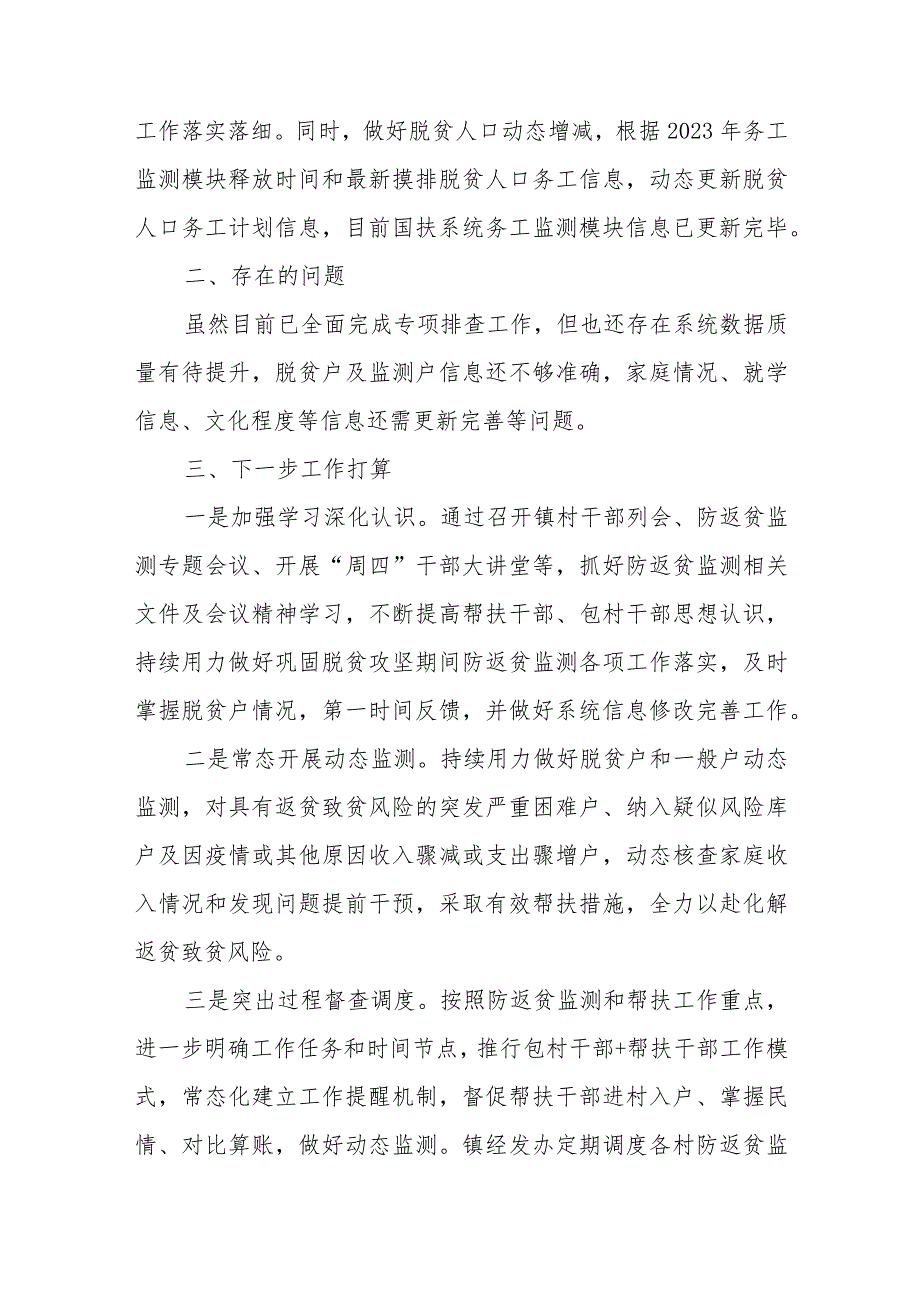 XX镇2023年防止返贫监测专项排查工作总结.docx_第3页