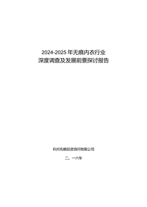 2024-2025年无痕内衣行业深度调查及发展前景研究报告.docx