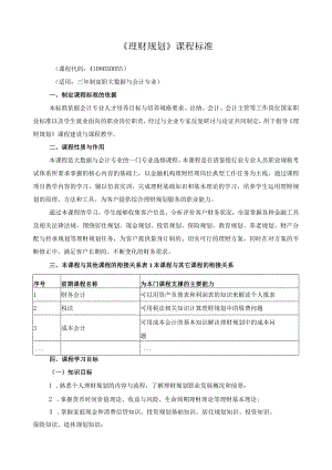 《理财规划》课程标准.docx