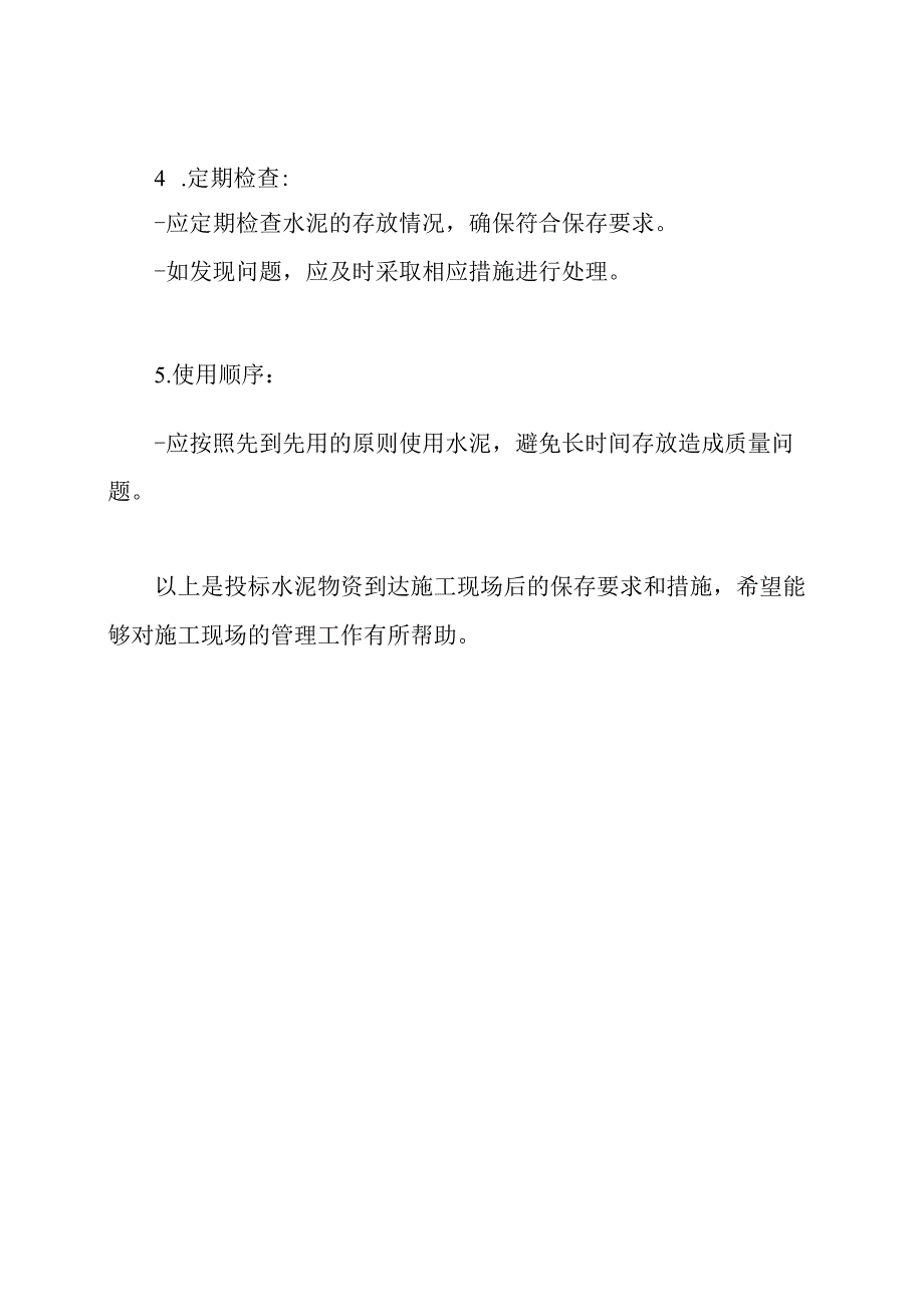 投标水泥物资到达施工现场后的保存要求和措施.docx_第2页