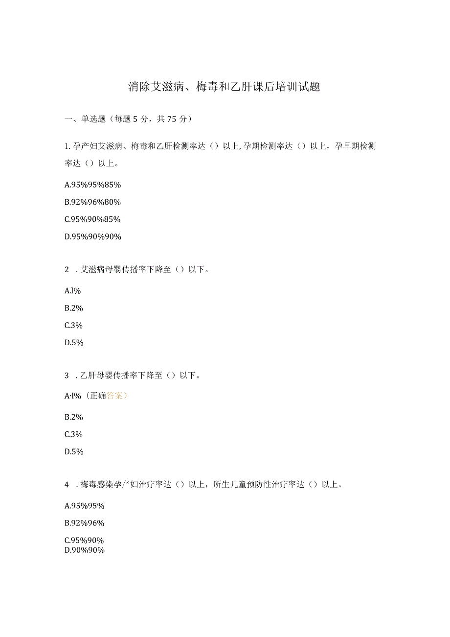 消除艾滋病、梅毒和乙肝课后培训试题.docx_第1页