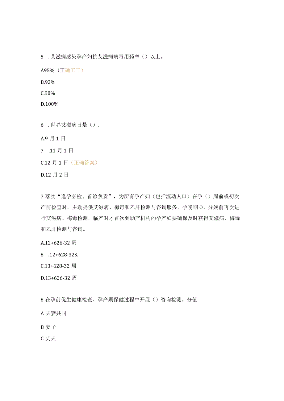 消除艾滋病、梅毒和乙肝课后培训试题.docx_第2页