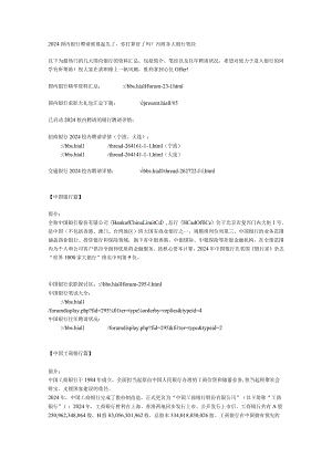 2024国内银行招聘-内附各大银行笔经.docx