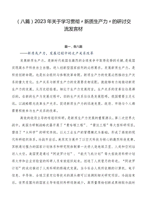 （八篇）2023年关于学习贯彻“新质生产力”的研讨交流发言材.docx