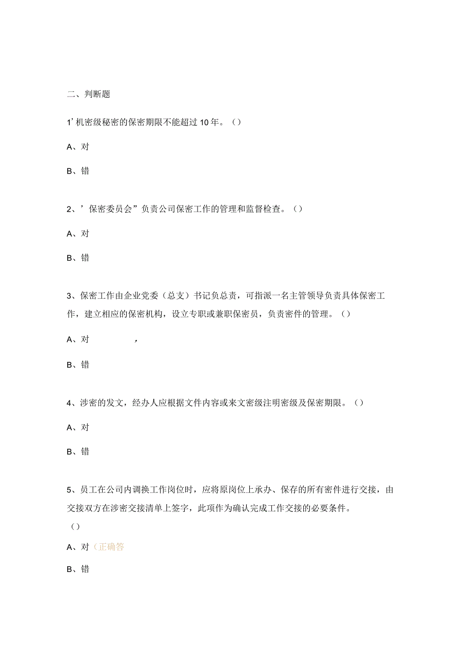 保密管理培训试题 .docx_第2页