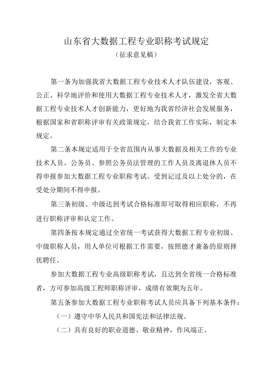 附件1：山东大数据工程专业职称考试规定（征求意见稿）.docx_第1页