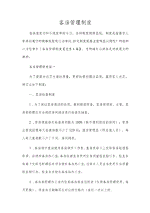 客房管理制度.docx