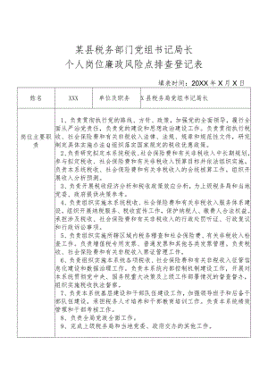 某县税务部门党组书记局长个人岗位廉政风险点排查登记表.docx