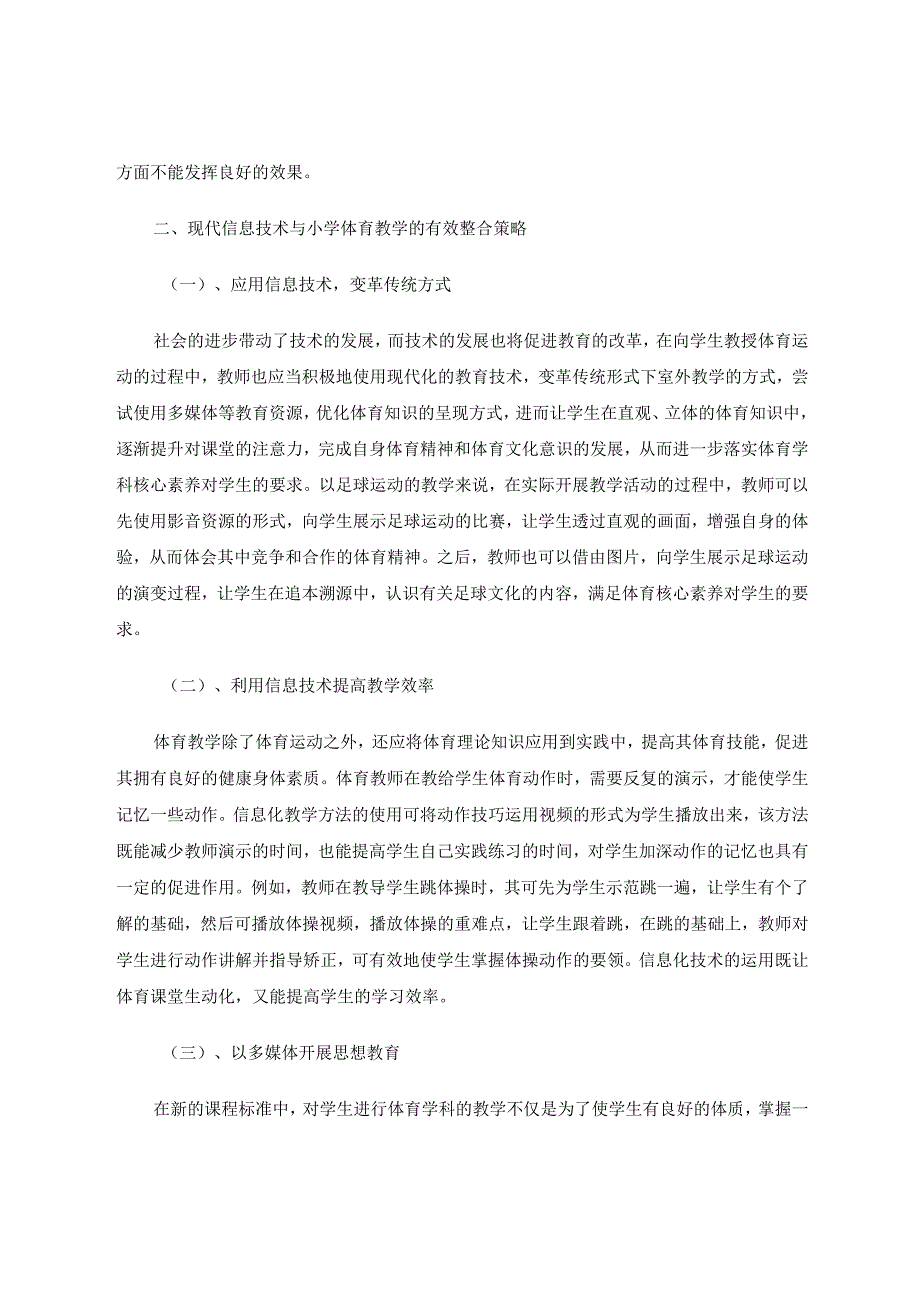 现代信息技术与小学体育教学的有效整合论文.docx_第2页