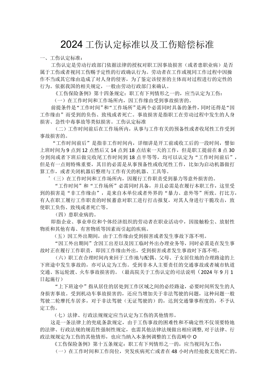 2024工伤认定标准以及工伤赔偿标准.docx_第1页