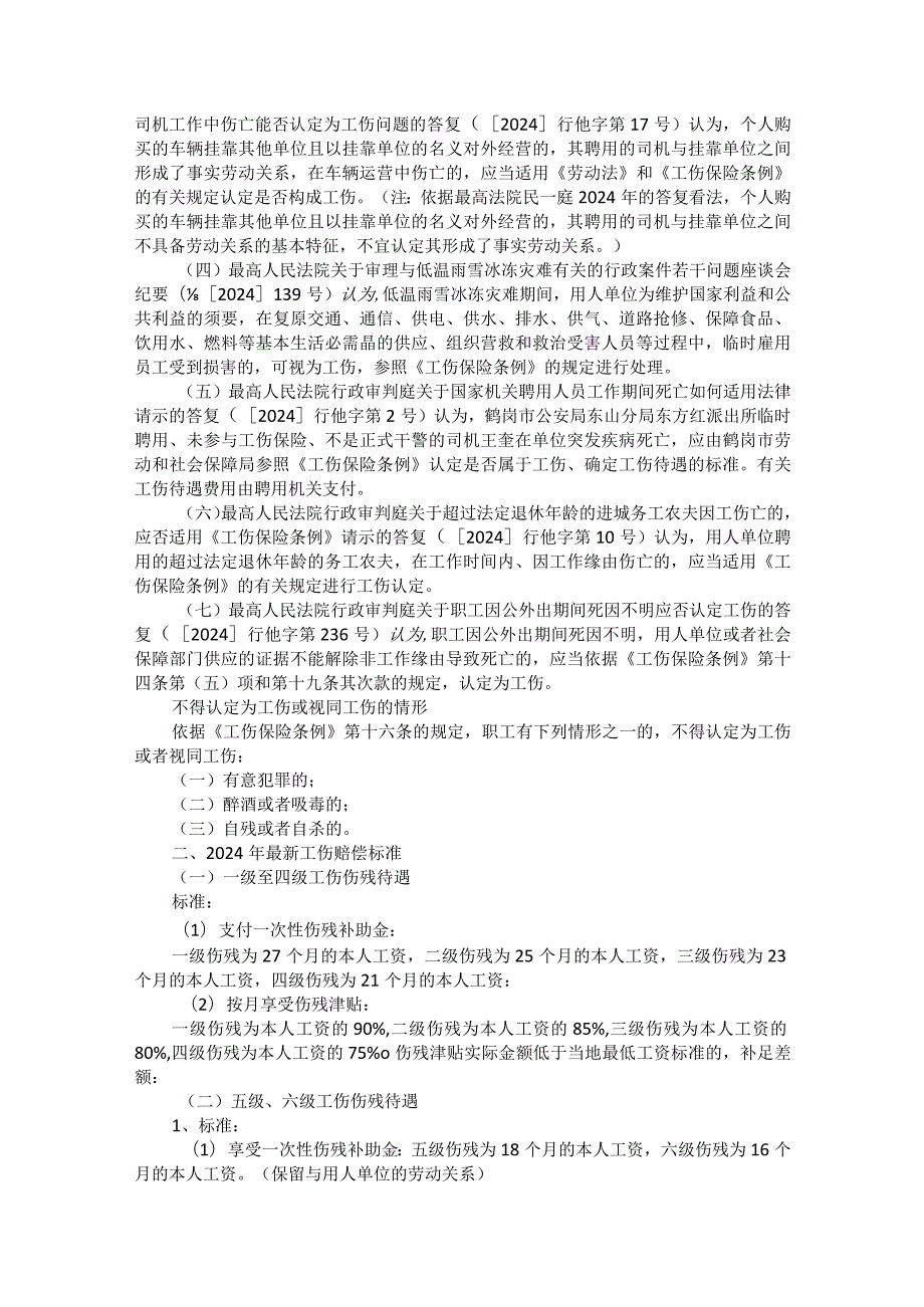 2024工伤认定标准以及工伤赔偿标准.docx_第3页