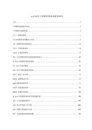 【《A企业员工招聘管理体系建设探究（论文）》12000字】.docx