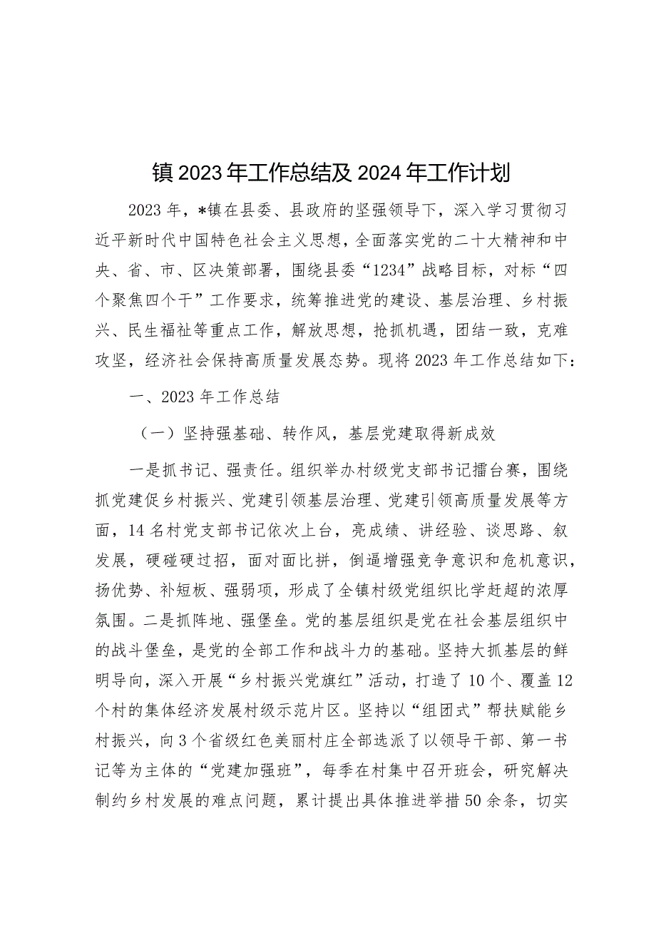 镇2023年工作总结及2024年工作计划&乡2023年工作总结和2024年工作计划.docx_第1页