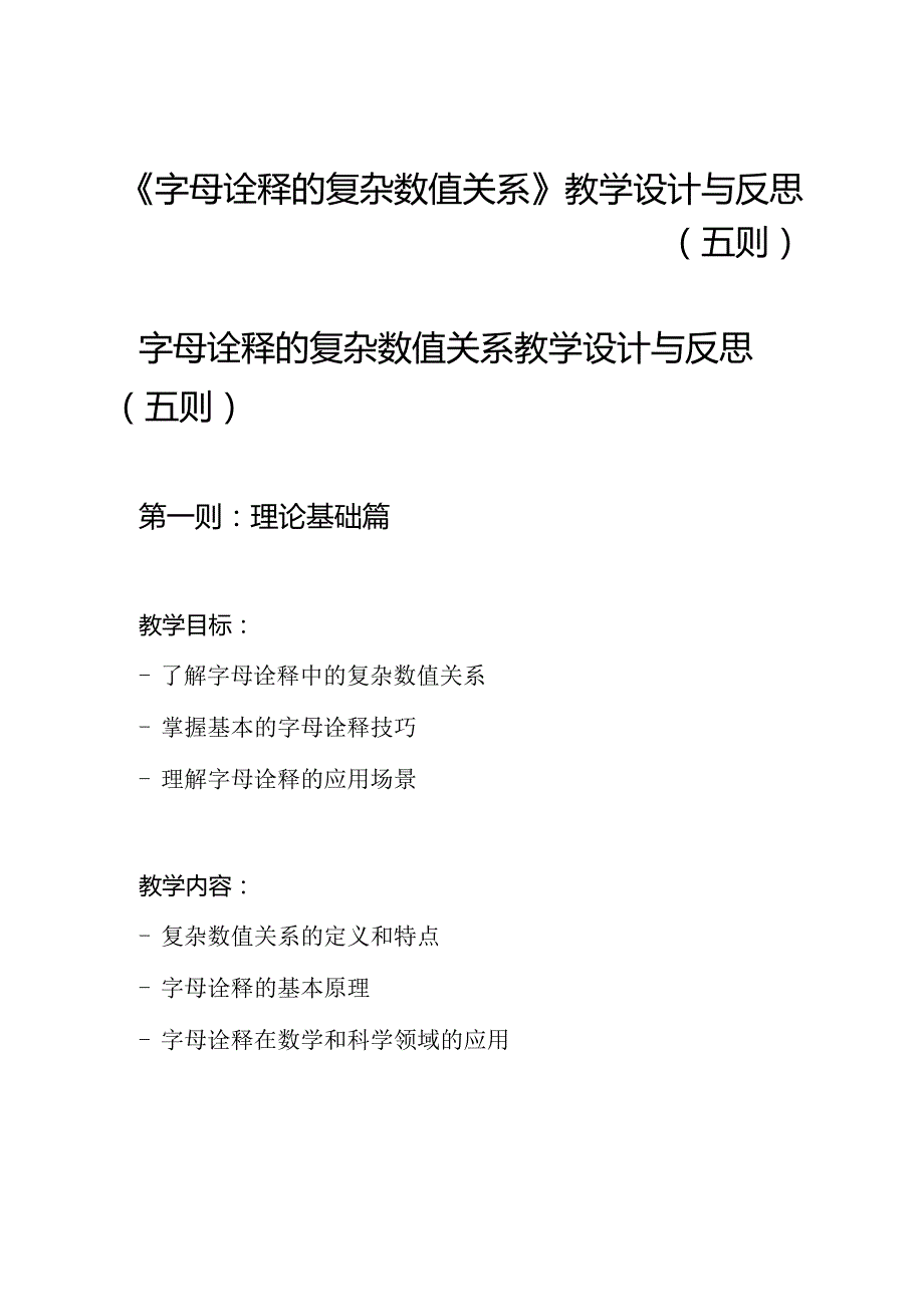 《字母诠释的复杂数值关系》教学设计与反思（五则）.docx_第1页