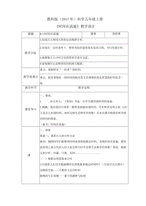 3-1 时间在流逝（教案）教科版科学五年级上册.docx