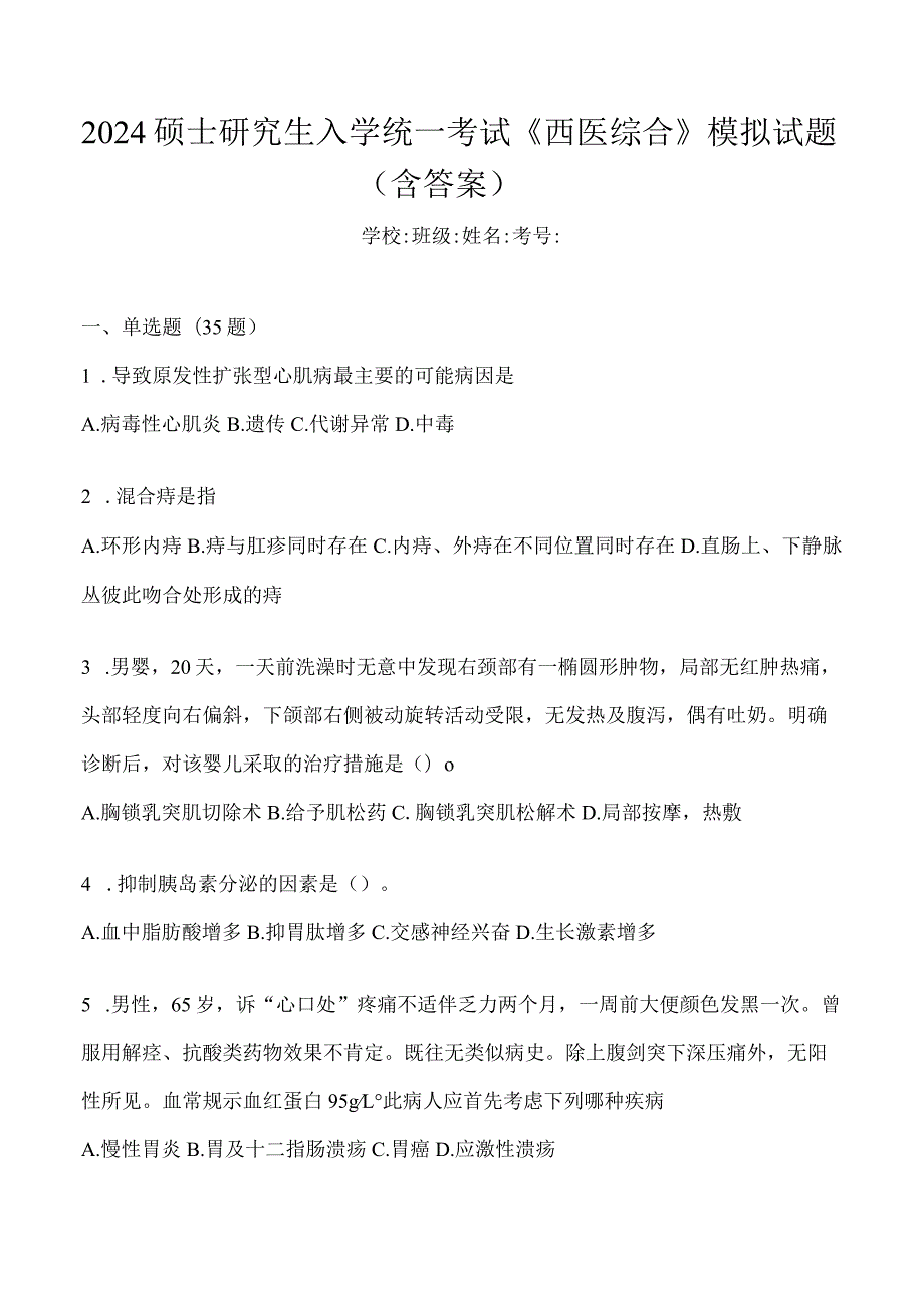 2024年研究生入学考试西医综合考研模拟试卷试题(含答案).docx_第1页