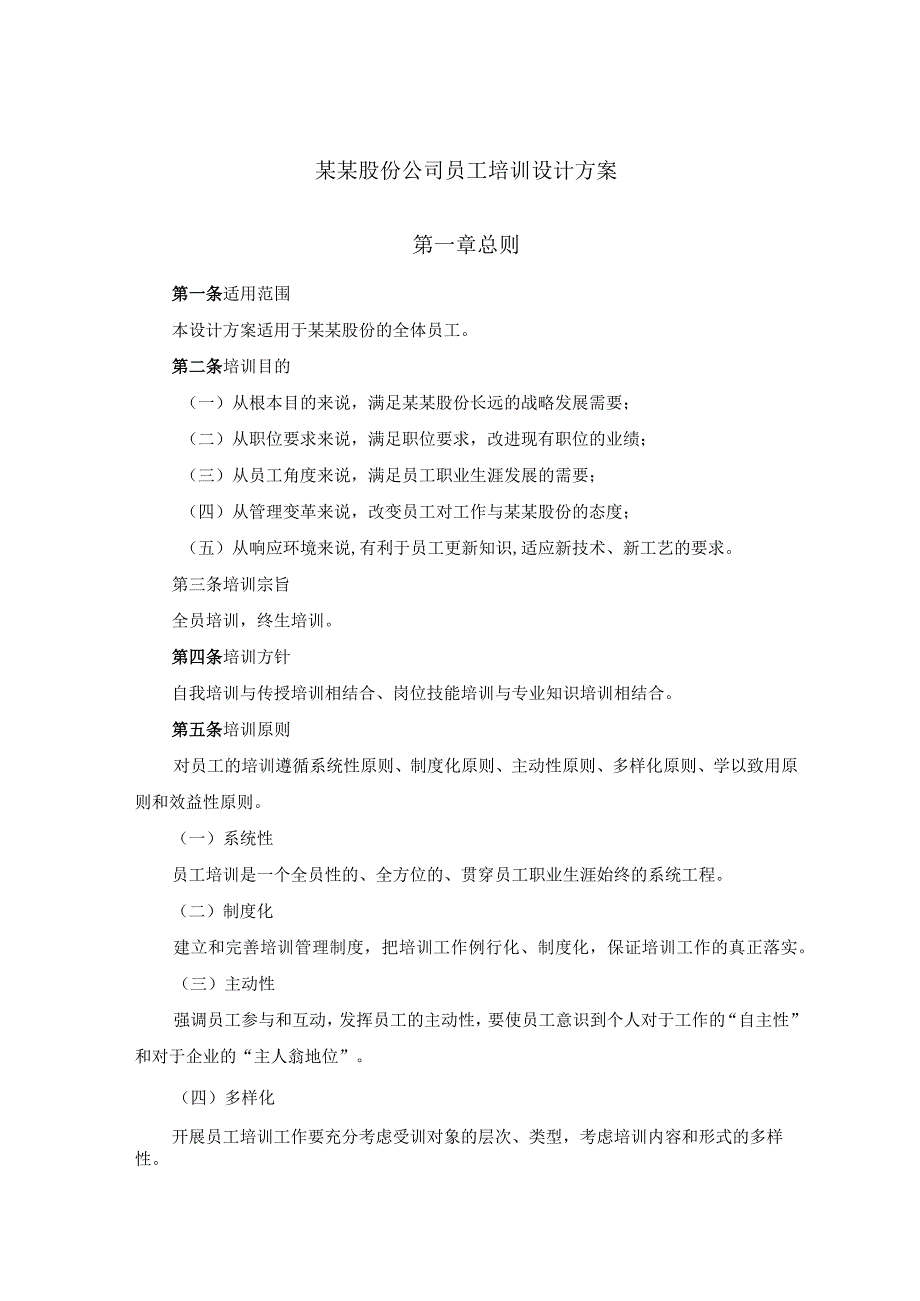 某某股份公司员工培训设计方案.docx_第1页
