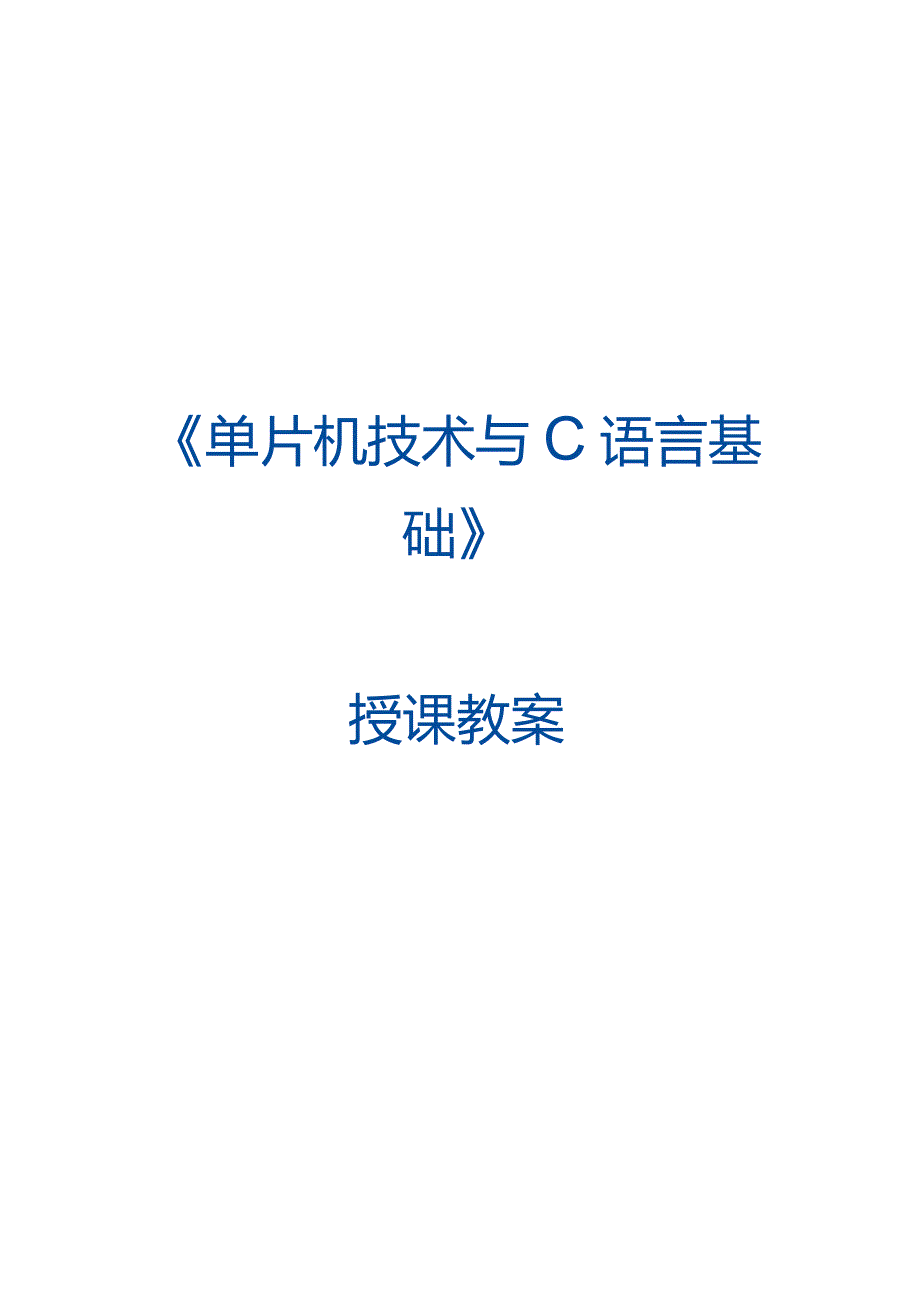 单片机技术与C语言基础 教案 1.3 认识单片机C语言程序结构.docx_第1页