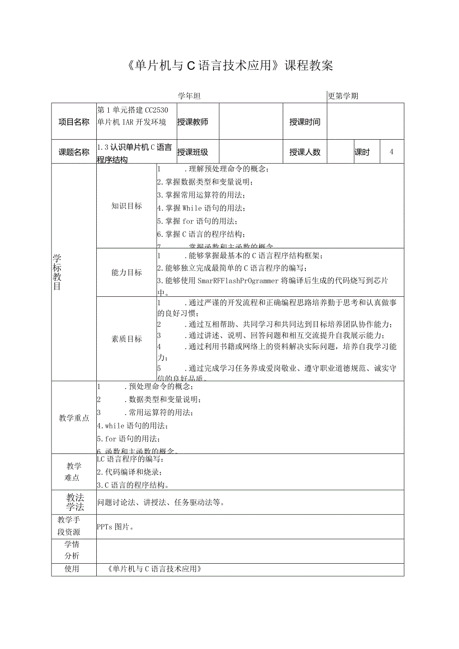 单片机技术与C语言基础 教案 1.3 认识单片机C语言程序结构.docx_第2页