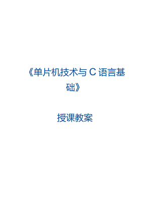 单片机技术与C语言基础 教案 1.3 认识单片机C语言程序结构.docx