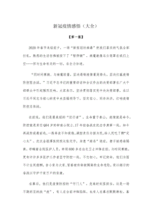 【感悟】新冠疫情感悟参考范文（大全）.docx