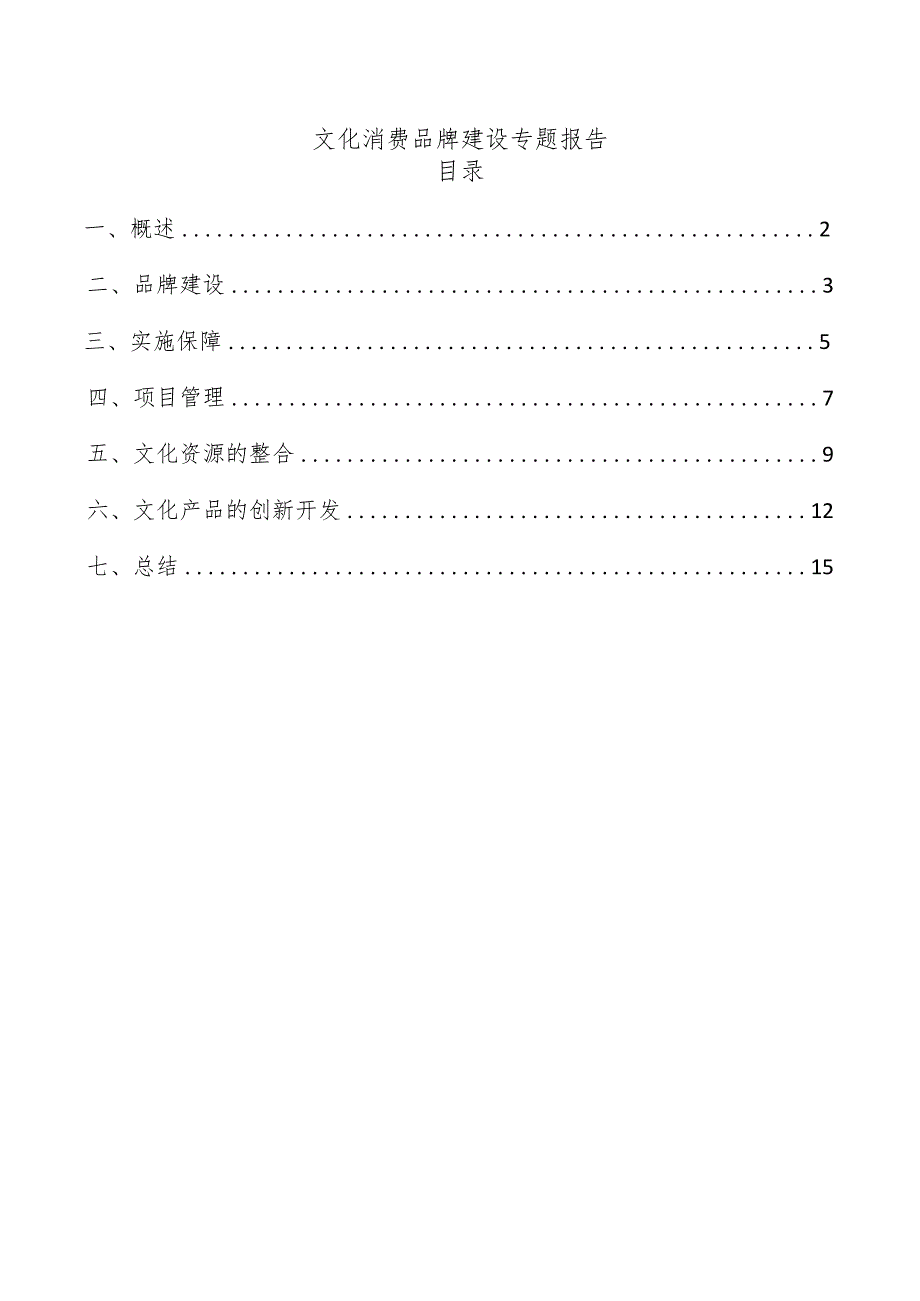 文化消费品牌建设专题报告.docx_第1页