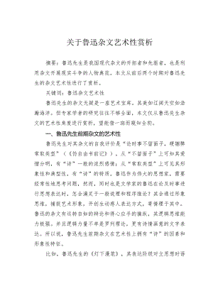 关于鲁迅杂文艺术性赏析.docx