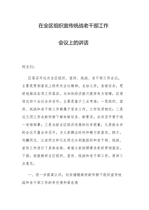 副区长在全区组织宣传统战老干部工作会议上的讲话.docx