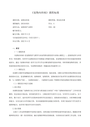 《宠物内科病》课程标准.docx