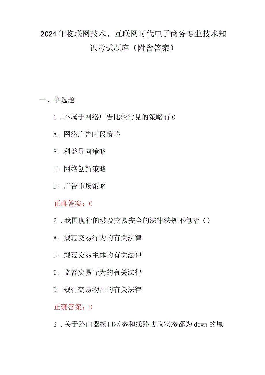 2024年物联网技术、互联网时代电子商务专业技术知识考试题库（附含答案）.docx_第1页