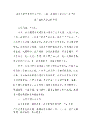 董事长在党委纪委工作会、三届一次职代会暨2023年度“双先”表彰大会上的讲话.docx