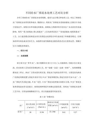 不同给水厂排泥水处理工艺对比分析.docx