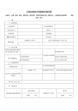 工程合格供方考察基本情况表.docx